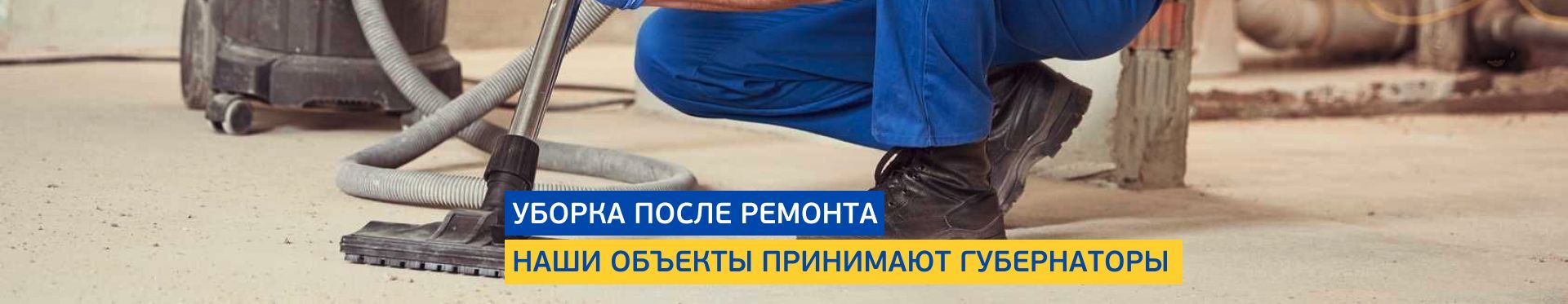 Послестроительная уборка