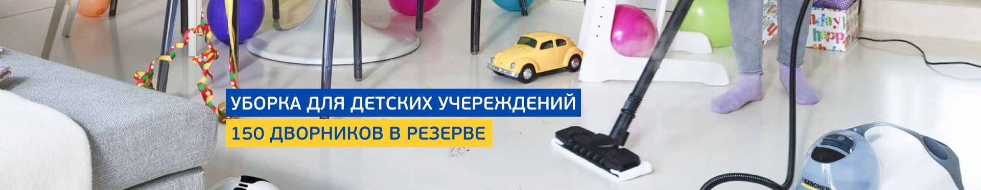 Уборка детских садов
